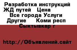 Разработка инструкций ЖД путей › Цена ­ 10 000 - Все города Услуги » Другие   . Коми респ.,Сыктывкар г.